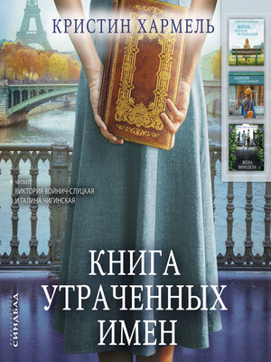 cover image of Книга утраченных имен